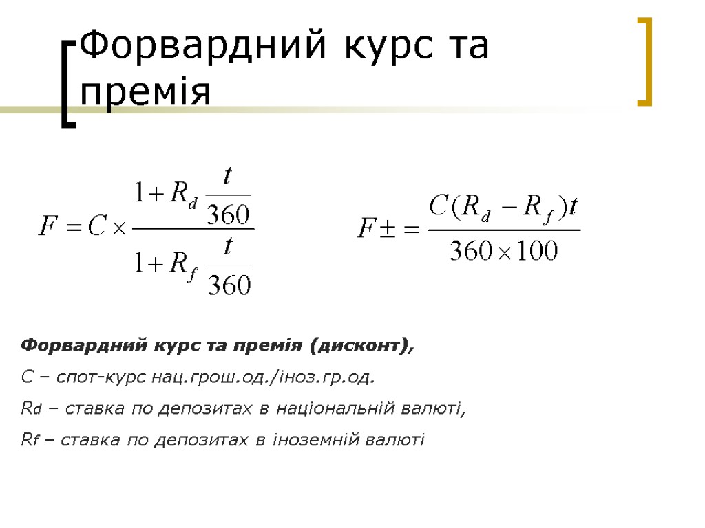 Форвардний курс та премія Форвардний курс та премія (дисконт), С – спот-курс нац.грош.од./іноз.гр.од. Rd